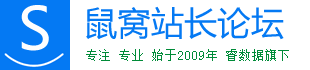 鼠窝站长论坛